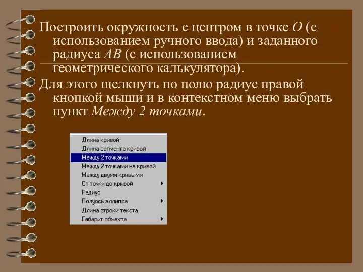 Построить окружность с центром в точке О (с использованием ручного ввода)