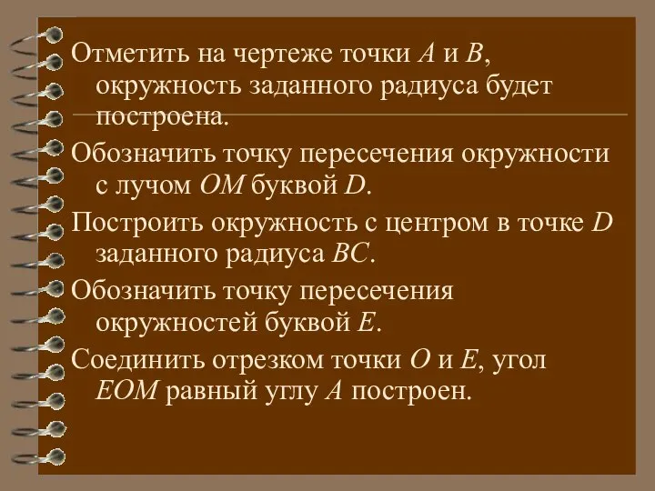 Отметить на чертеже точки A и B, окружность заданного радиуса будет