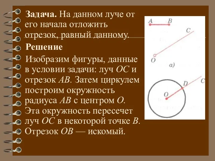 Задача. На данном луче от его начала отложить отрезок, равный данному.