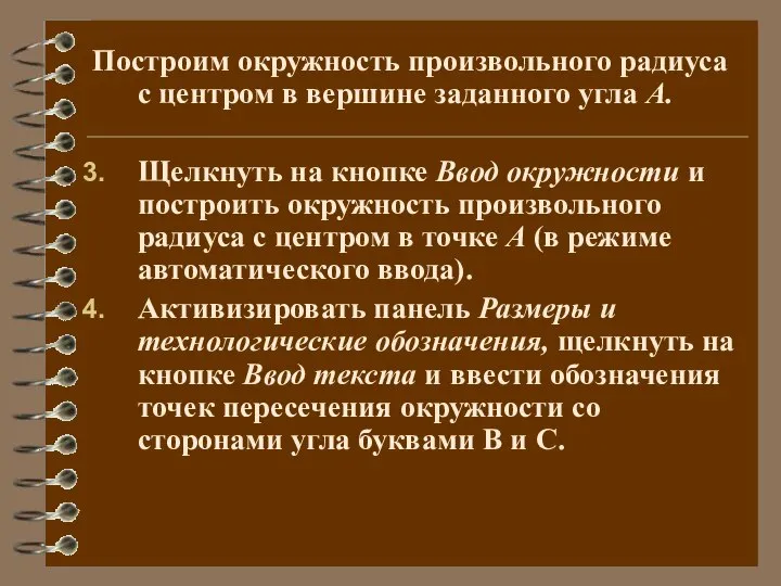 Построим окружность произвольного радиуса с центром в вершине заданного угла А.