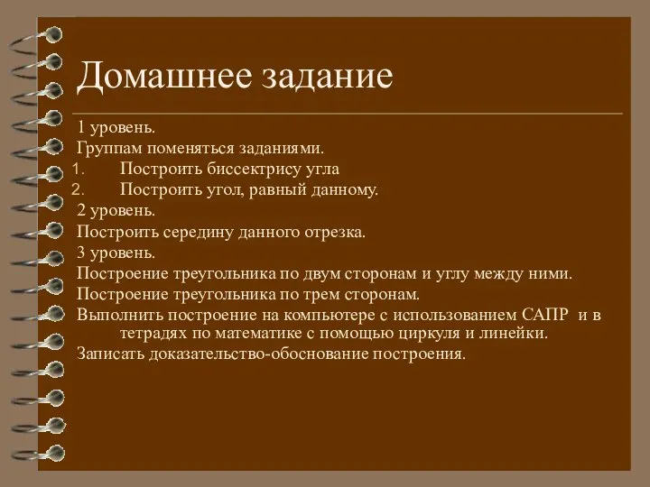 Домашнее задание 1 уровень. Группам поменяться заданиями. Построить биссектрису угла Построить