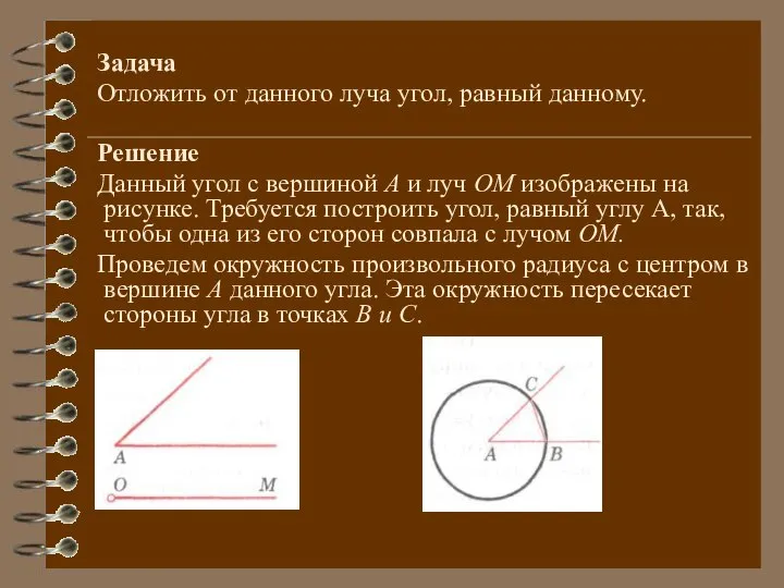 Задача Отложить от данного луча угол, равный данному. Решение Данный угол