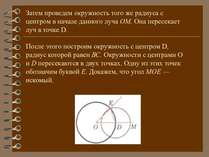 Затем проведем окружность того же радиуса с центром в начале данного