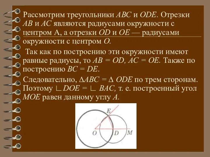 Рассмотрим треугольники АВС и ОDЕ. Отрезки АВ и АС являются радиуса­ми