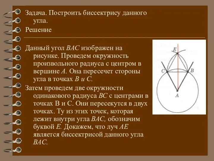 Задача. Построить биссектрису данного угла. Решение Данный угол ВАС изображен на