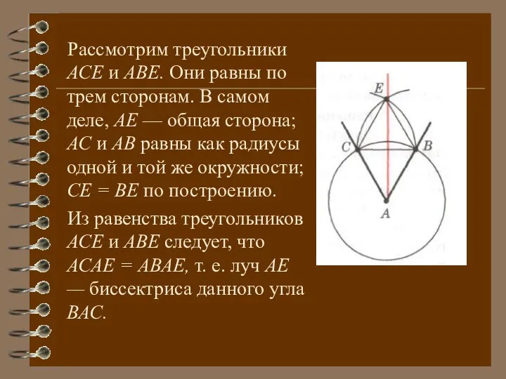 Рассмотрим треугольники АСЕ и АВЕ. Они равны по трем сторонам. В