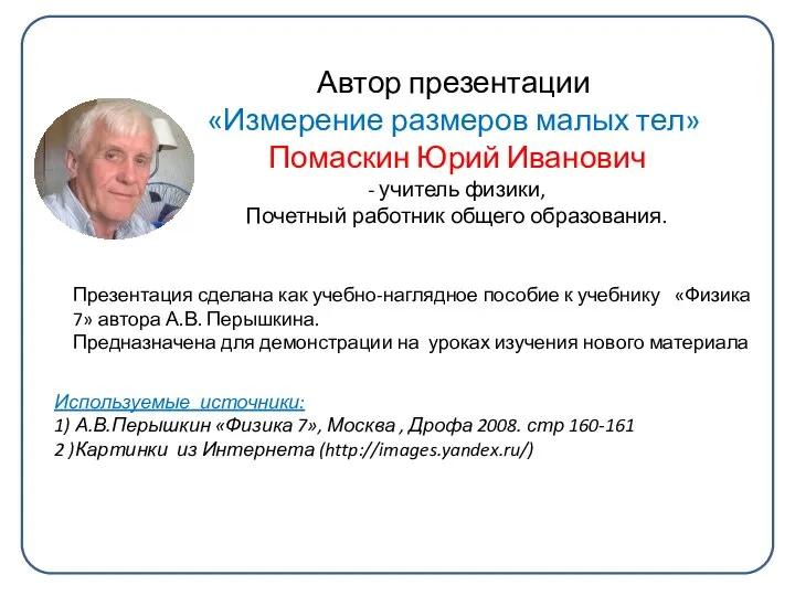 Автор презентации «Измерение размеров малых тел» Помаскин Юрий Иванович - учитель