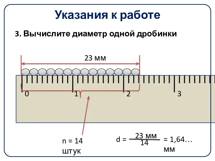 Указания к работе 3. Вычислите диаметр одной дробинки 23 мм d