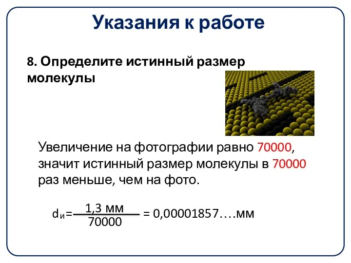 Указания к работе Увеличение на фотографии равно 70000, значит истинный размер