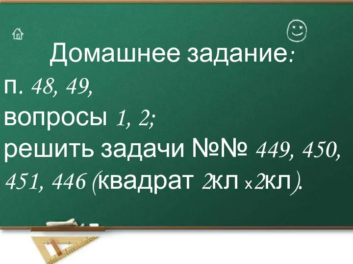 Домашнее задание: п. 48, 49, вопросы 1, 2; решить задачи №№