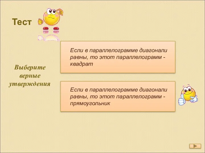 Выберите верные утверждения Если в параллелограмме диагонали равны, то этот параллелограмм