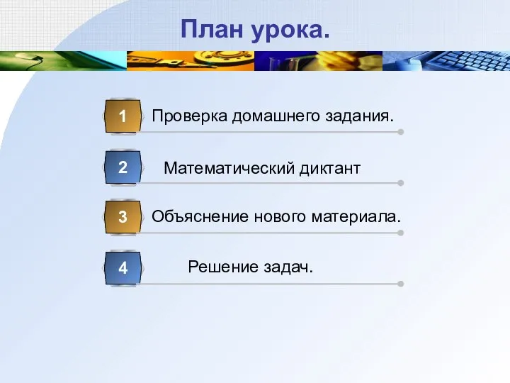 План урока. Проверка домашнего задания. 1 Математический диктант 2 Объяснение нового материала. 3 Решение задач. 4