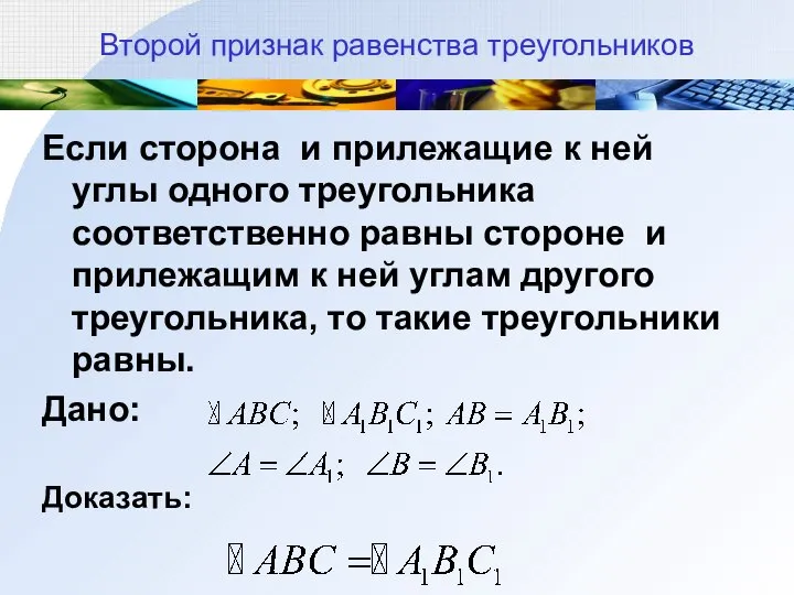 Второй признак равенства треугольников Если сторона и прилежащие к ней углы