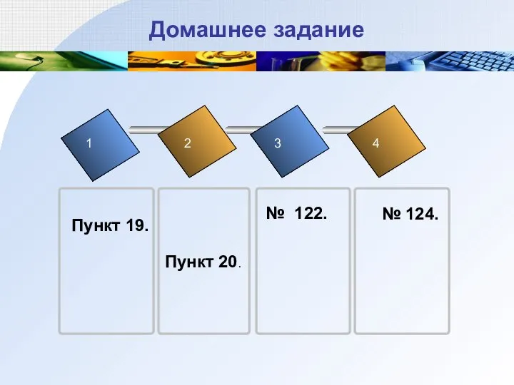 Домашнее задание 1 2 3 4 Пункт 19. Пункт 20. № 122. № 124.