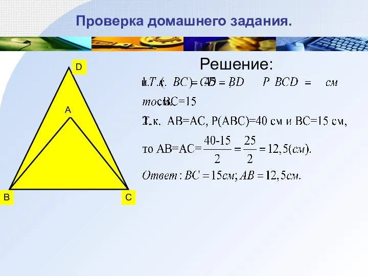 Проверка домашнего задания. Решение: