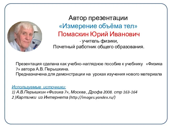 Автор презентации «Измерение объёма тел» Помаскин Юрий Иванович - учитель физики,