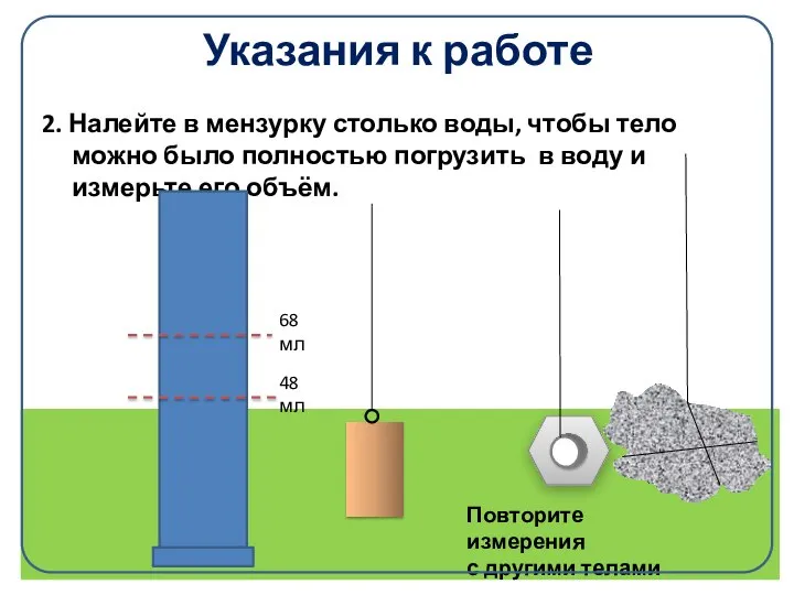 Указания к работе 2. Налейте в мензурку столько воды, чтобы тело