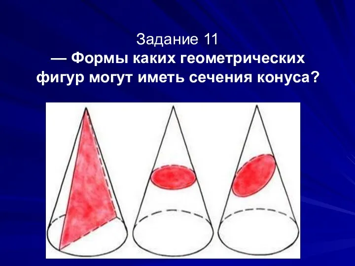 Задание 11 — Формы каких геометрических фигур могут иметь сечения конуса?