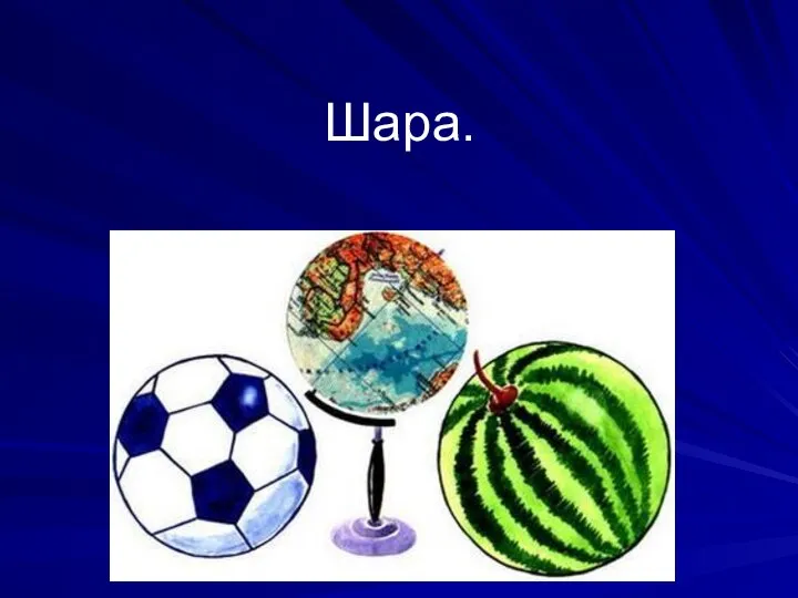 Шара.