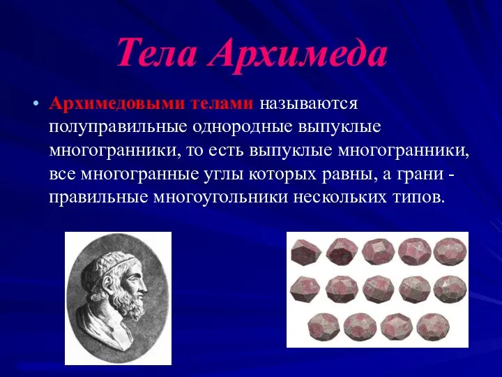 Тела Архимеда Архимедовыми телами называются полуправильные однородные выпуклые многогранники, то есть