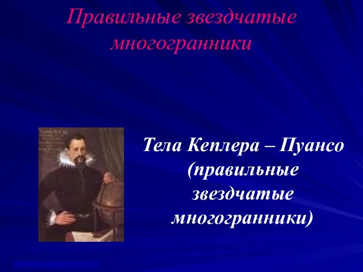 Правильные звездчатые многогранники Тела Кеплера – Пуансо (правильные звездчатые многогранники)