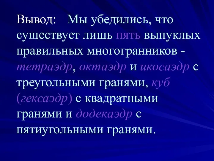 Вывод: Мы убедились, что существует лишь пять выпуклых правильных многогранников -