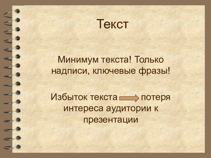 Текст Минимум текста! Только надписи, ключевые фразы! Избыток текста потеря интереса аудитории к презентации