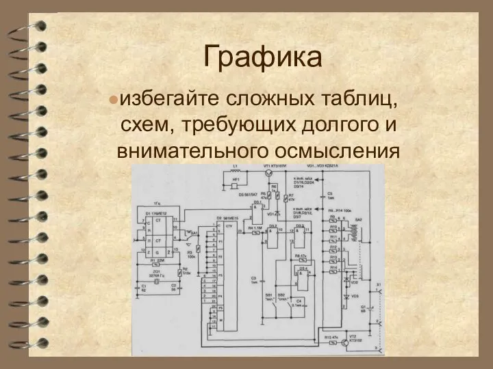 Графика избегайте сложных таблиц, схем, требующих долгого и внимательного осмысления