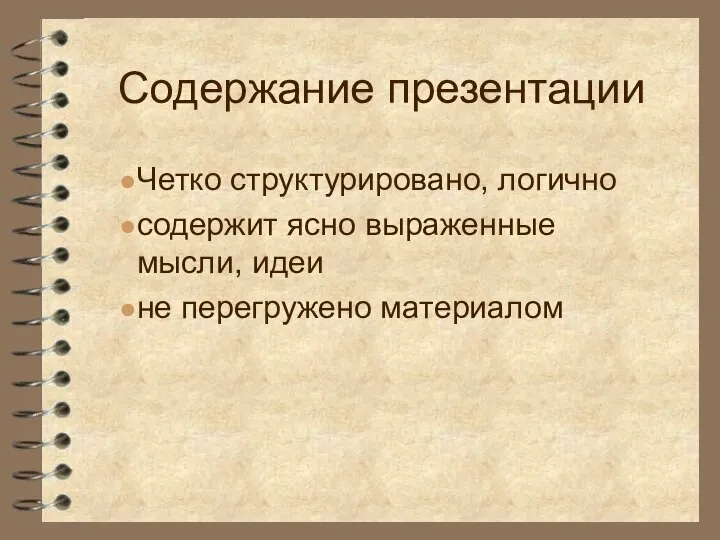 Содержание презентации Четко структурировано, логично содержит ясно выраженные мысли, идеи не перегружено материалом