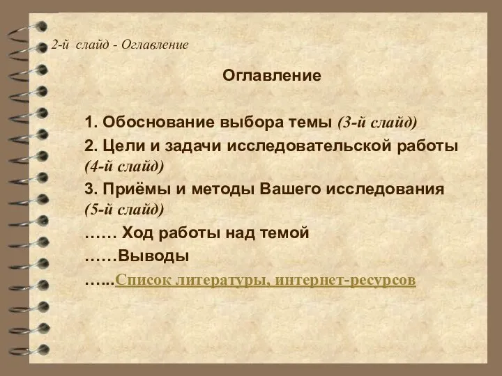 2-й слайд - Оглавление Оглавление 1. Обоснование выбора темы (3-й слайд)