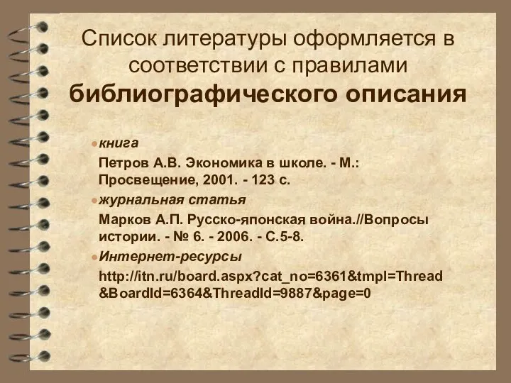 Список литературы оформляется в соответствии с правилами библиографического описания книга Петров