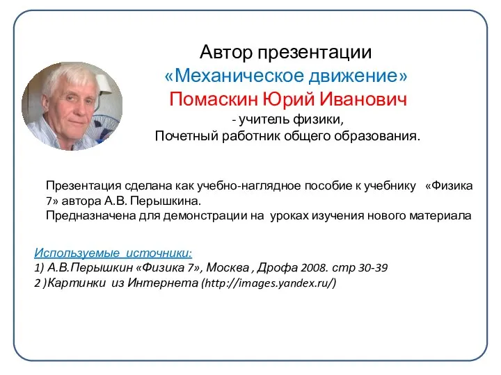 Автор презентации «Механическое движение» Помаскин Юрий Иванович - учитель физики, Почетный