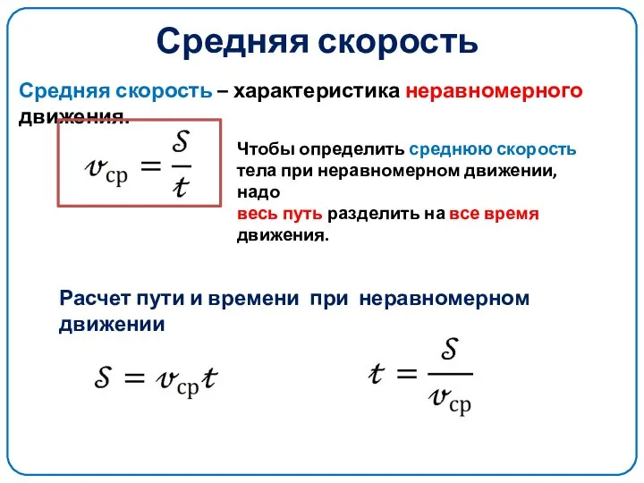 Средняя скорость Средняя скорость – характеристика неравномерного движения. Расчет пути и