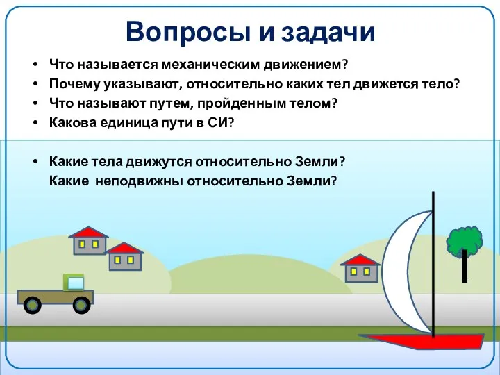 Вопросы и задачи Что называется механическим движением? Почему указывают, относительно каких