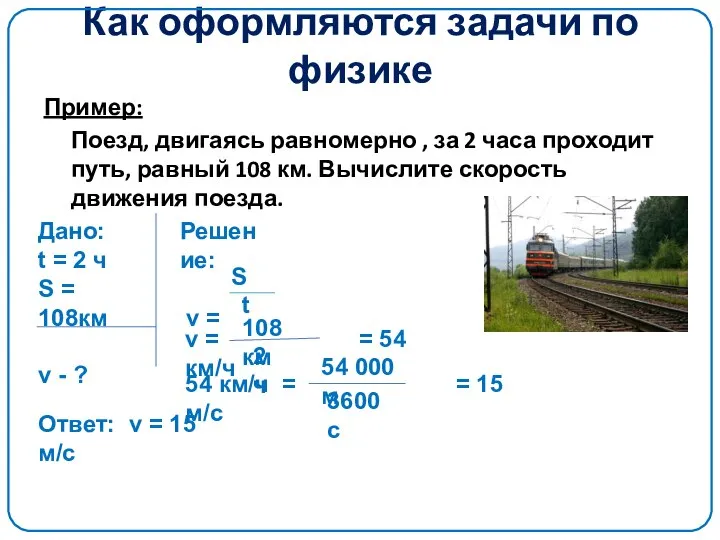 Как оформляются задачи по физике Пример: Поезд, двигаясь равномерно , за