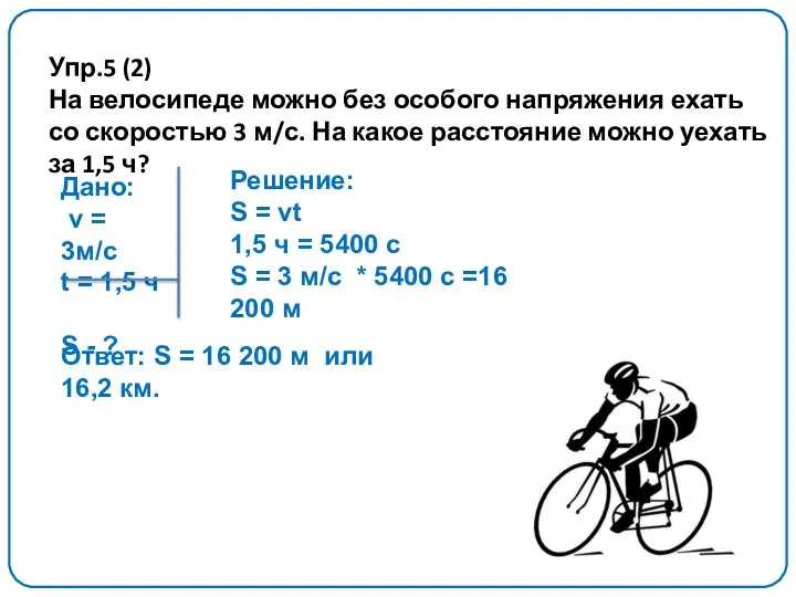 Упр.5 (2) На велосипеде можно без особого напряжения ехать со скоростью