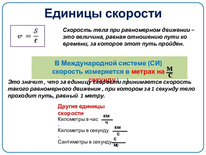 Единицы скорости Скорость тела при равномерном движении – это величина, равная