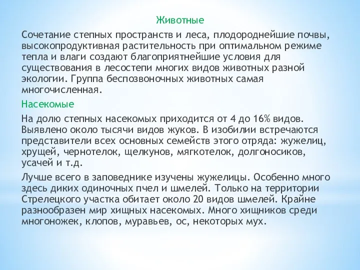 Животные Сочетание степных пространств и леса, плодороднейшие почвы, высокопродуктивная растительность при