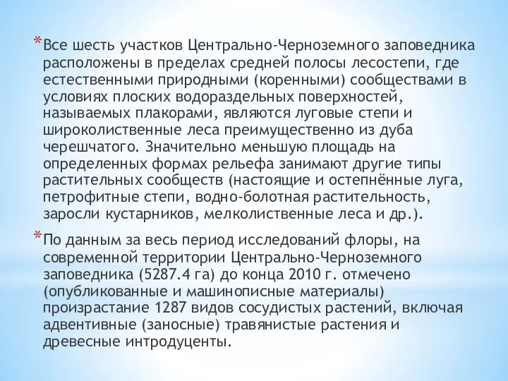 Все шесть участков Центрально-Черноземного заповедника расположены в пределах средней полосы лесостепи,