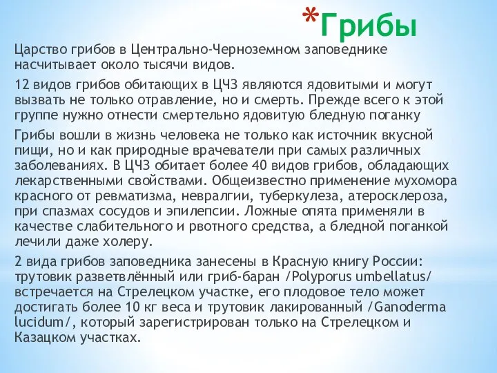 Грибы Царство грибов в Центрально-Черноземном заповеднике насчитывает около тысячи видов. 12