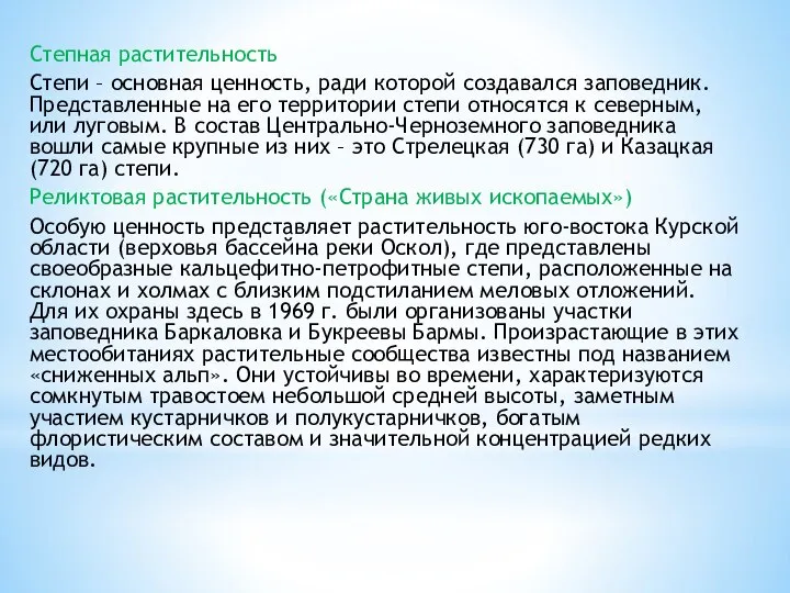 Степная растительность Степи – основная ценность, ради которой создавался заповедник. Представленные