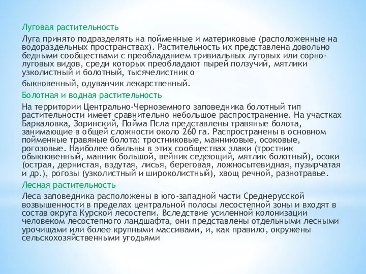 Луговая растительность Луга принято подразделять на пойменные и материковые (расположенные на