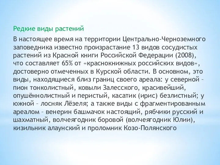 Редкие виды растений В настоящее время на территории Центрально-Черноземного заповедника известно