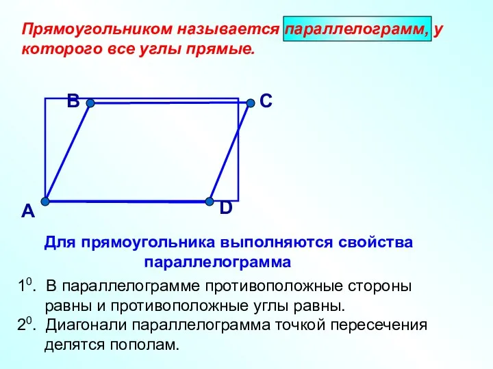 А Прямоугольником называется параллелограмм, у которого все углы прямые.