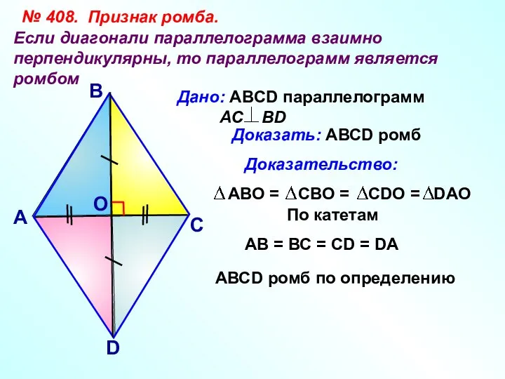 № 408. Признак ромба. Если диагонали параллелограмма взаимно перпендикулярны, то параллелограмм