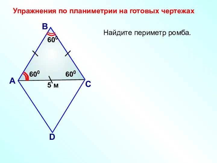 Найдите периметр ромба. А В С D 5 м 600 600