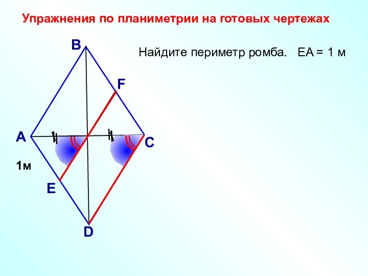 Найдите периметр ромба. EA = 1 м А В С D