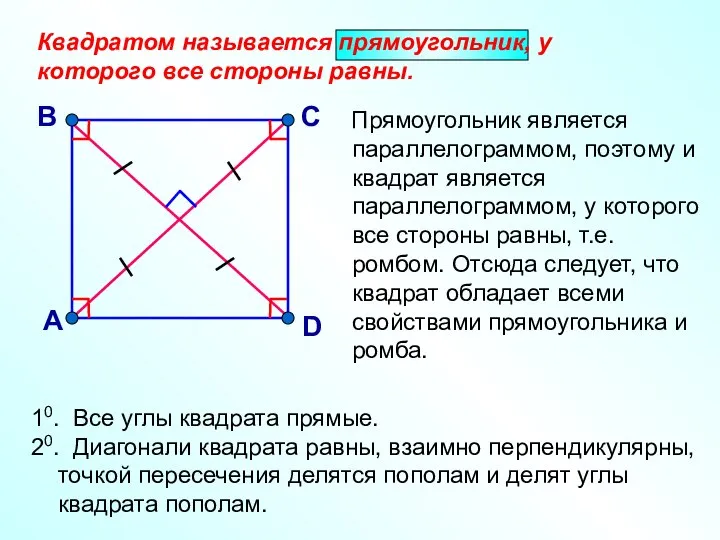 Квадратом называется прямоугольник, у которого все стороны равны. А 10. Все