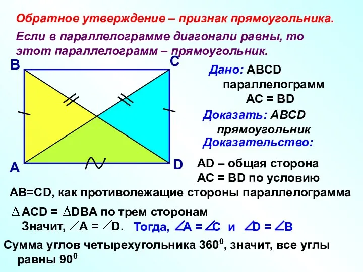Обратное утверждение – признак прямоугольника. Если в параллелограмме диагонали равны, то