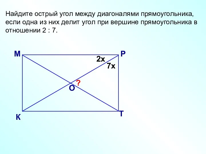 Найдите острый угол между диагоналями прямоугольника, если одна из них делит